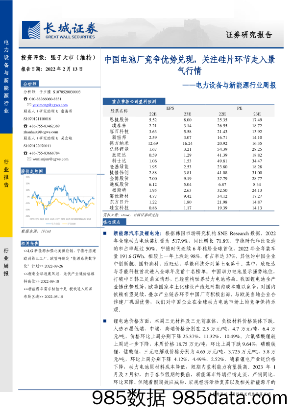 电力设备与新能源行业周报：中国电池厂竞争优势兑现，关注硅片环节走入景气行情-20230213-长城证券