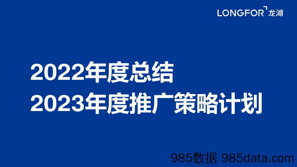 【年度营销案例与规划】2023商业购物中心22年度总结23年度推广策略计划方案