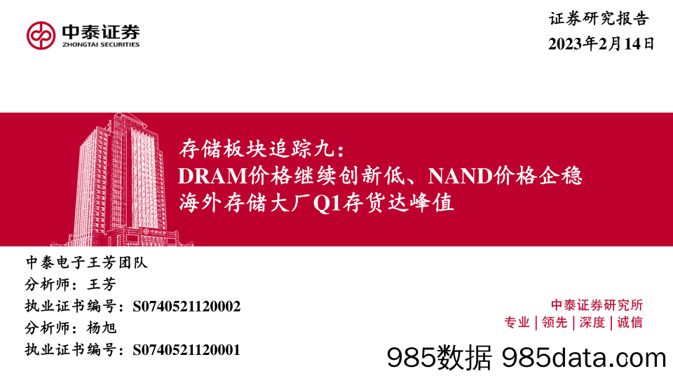 电子存储板块追踪九：DRAM价格继续创新低、NAND价格企稳海外存储大厂Q1存货达峰值-20230214-中泰证券