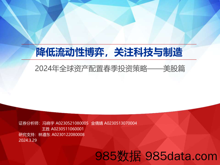 2024年全球资产配置春季投资策略——美股篇：降低流动性博弈，关注科技与制造-240329-申万宏源插图