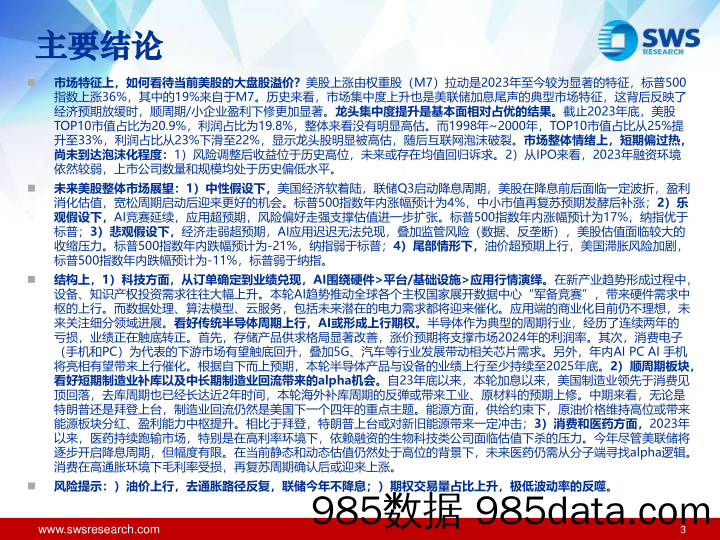 2024年全球资产配置春季投资策略——美股篇：降低流动性博弈，关注科技与制造-240329-申万宏源插图2