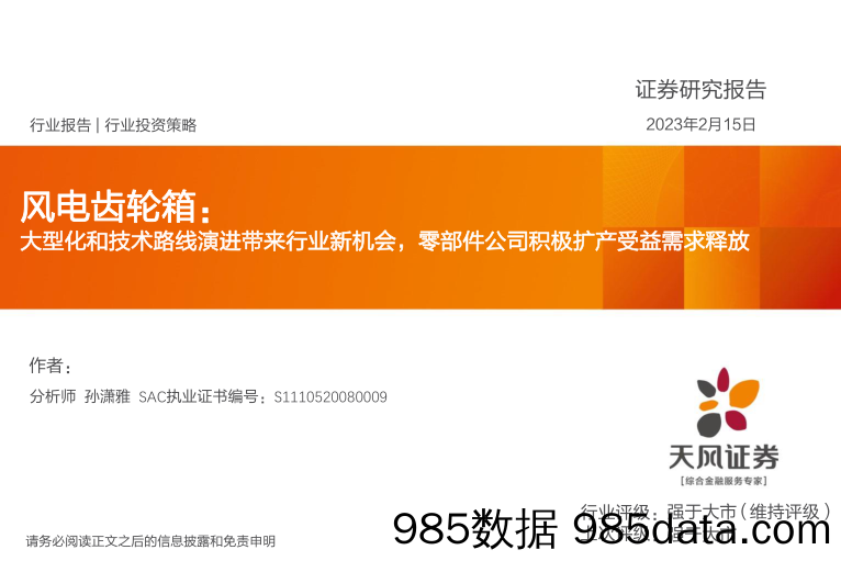 电气设备行业风电齿轮箱：大型化和技术路线演进带来行业新机会，零部件公司积极扩产受益需求释放-20230215-天风证券