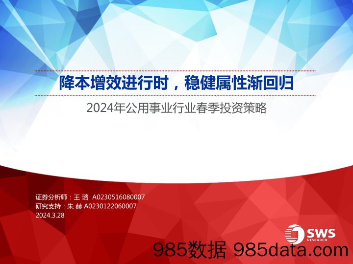 2024年公用事业行业春季投资策略：降本增效进行时，稳健属性渐回归-240328-申万宏源