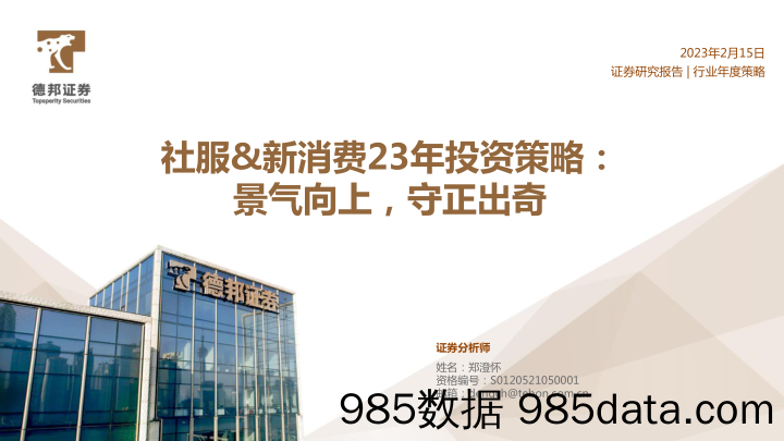 社服&新消费行业23年投资策略： 景气向上，守正出奇-20230215-德邦证券