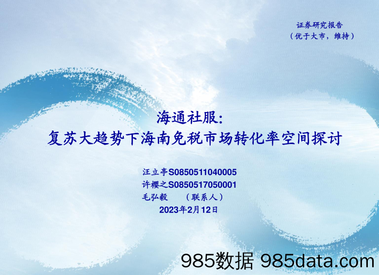 社服行业：复苏大趋势下海南免税市场转化率空间探讨-20230212-海通证券