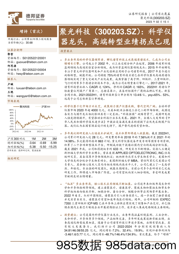 科学仪器龙头，高端转型业绩拐点已现-20230215-德邦证券