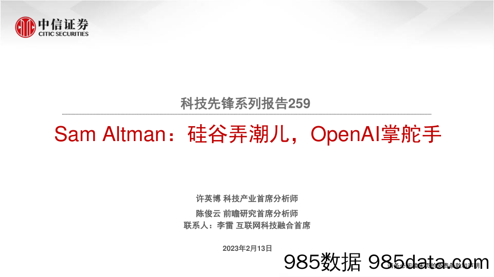 科技行业科技先锋系列报告259SamAltman：硅谷弄潮儿，OpenAI掌舵手-20230213-中信证券