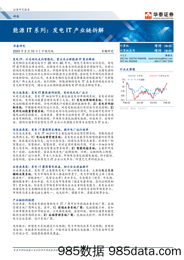 科技行业能源IT系列：发电IT产业链拆解-20230210-华泰证券