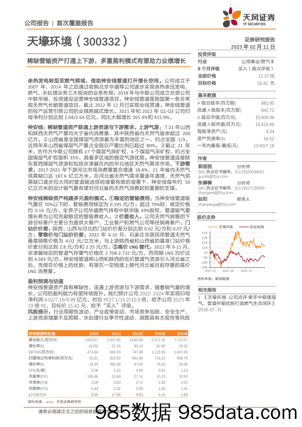 稀缺管输资产打通上下游，多重盈利模式有望助力业绩增长-20230211-天风证券