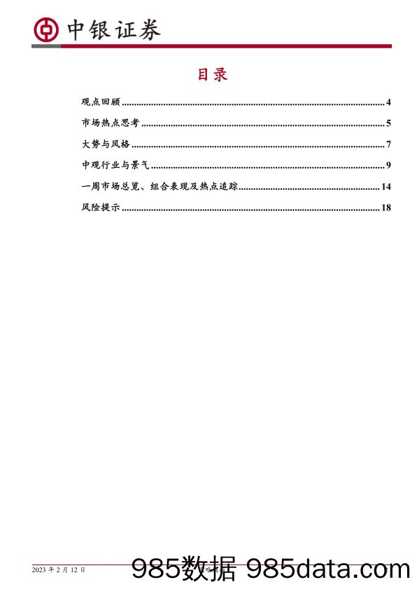 策略周报：弱复苏与强成长-20230212-中银证券插图1