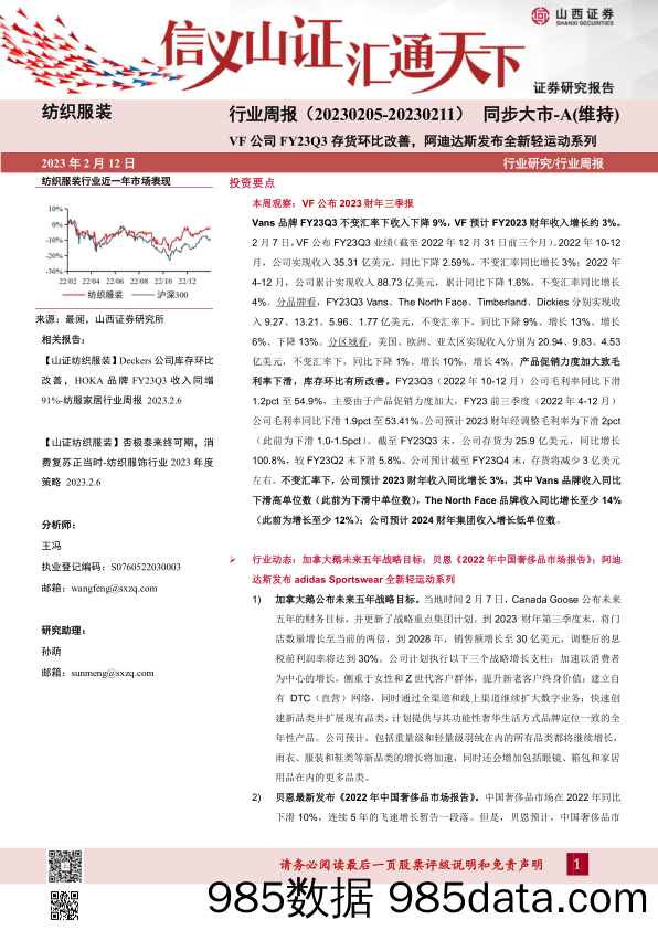 纺织服装行业周报：VF公司FY23Q3存货环比改善，阿迪达斯发布全新轻运动系列-20230212-山西证券插图