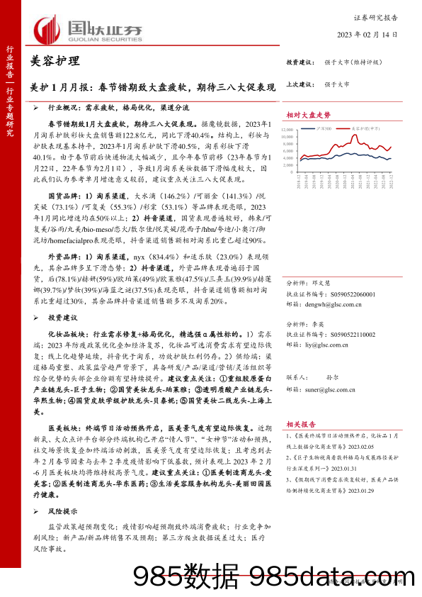 美容护理行业1月月报：春节错期致大盘疲软，期待三八大促表现-20230214-国联证券