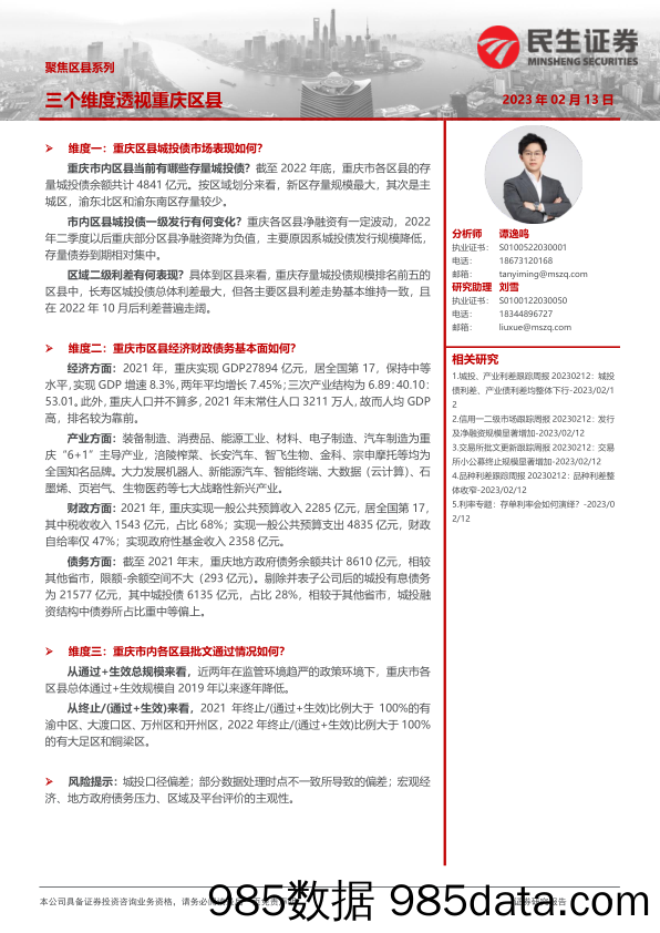 聚焦区县系列：三个维度透视重庆区县-20230213-民生证券