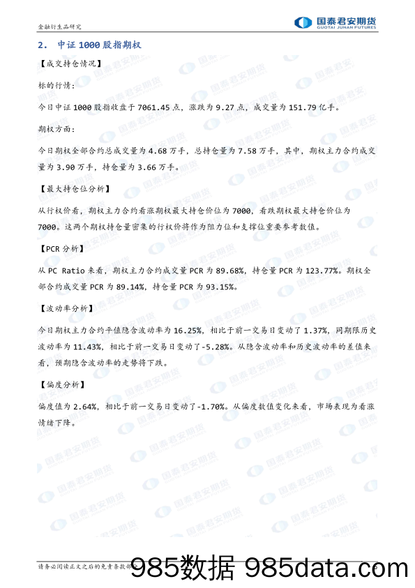 股票股指期权：正偏降波，可考虑回调时构建牛市看涨价差策略-20230214-国泰君安期货插图4