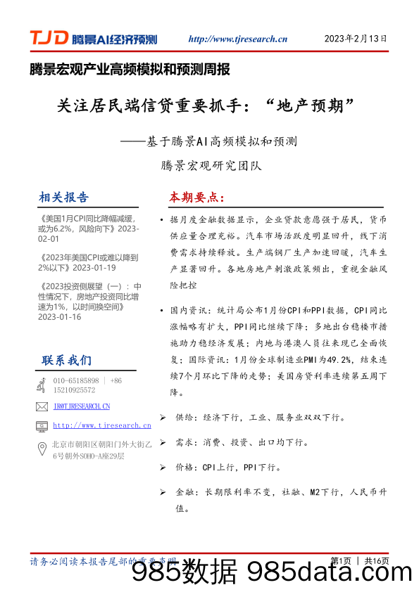 腾景宏观产业高频模拟和预测周报：关注居民端信贷重要抓手：“地产预期”——基于腾景AI高频模拟和预测-20230213-腾景AI经济预测