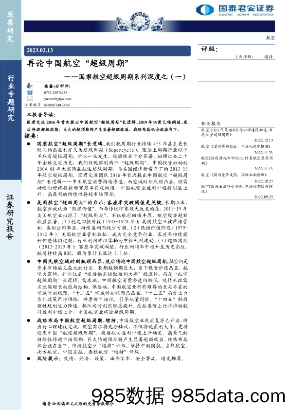 航空行业国君航空超级周期系列深度之（一）：再论中国航空“超级周期”-20230213-国泰君安