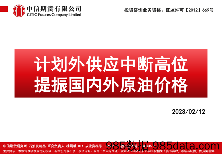 计划外供应中断高位，提振国内外原油价格-20230212-中信期货