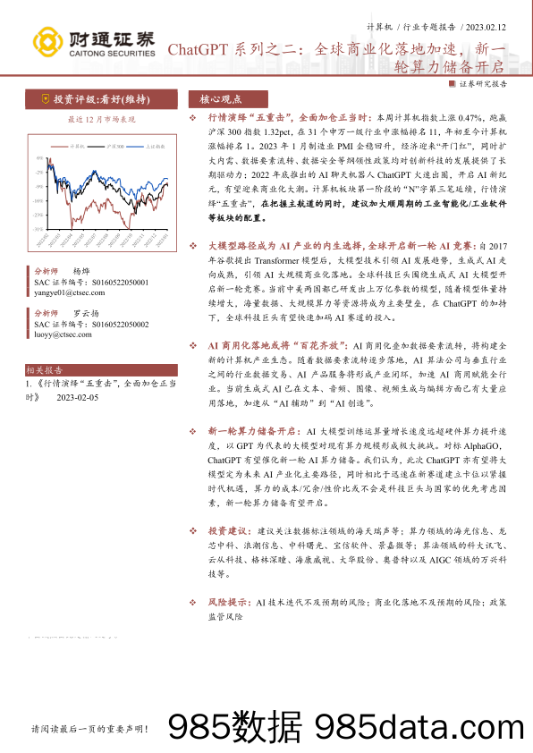 计算机行业ChatGPT系列之二：全球商业化落地加速，新一轮算力储备开启-20230212-财通证券