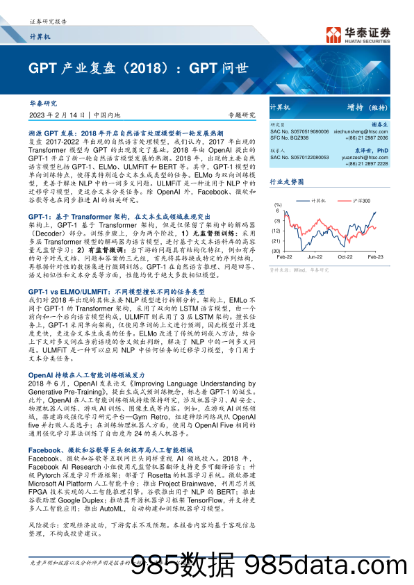 计算机行业GPT产业复盘（2018）：GPT问世-20230214-华泰证券