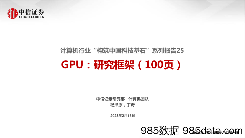 计算机行业“构筑中国科技基石”系列报告25：GPU，研究框架（100页）-20230213-中信证券