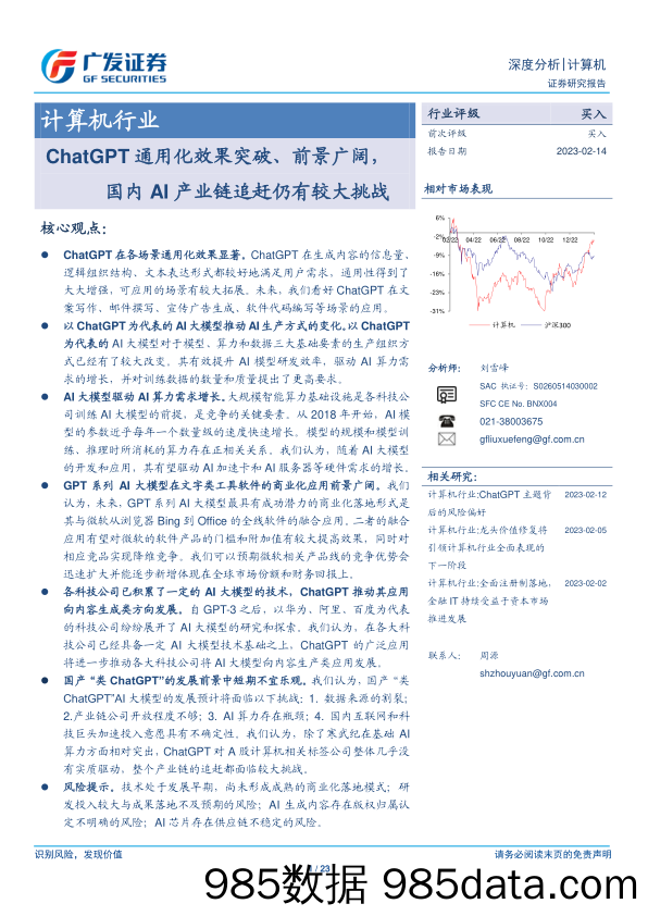 计算机行业：ChatGPT通用化效果突破、前景广阔，国内AI产业链追赶仍有较大挑战-20230214-广发证券