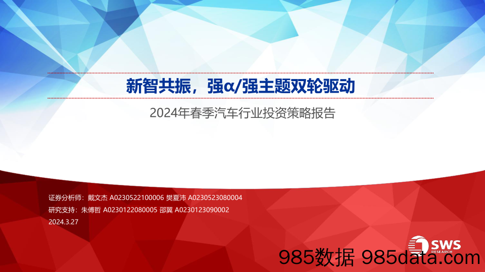 2024年春季汽车行业投资策略报告：新智共振，强α／强主题双轮驱动-240327-申万宏源