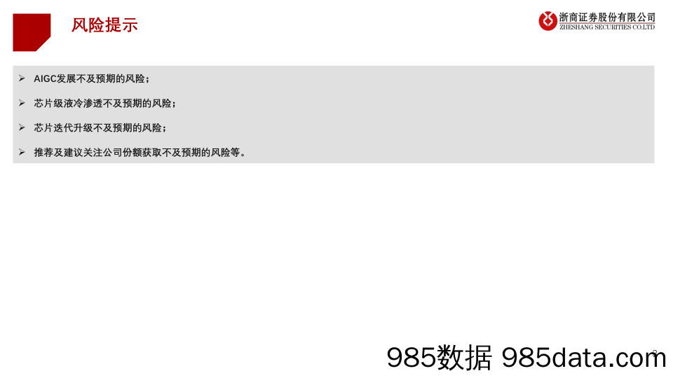 计算机：AIGC加速芯片级液冷散热市场爆发-20230213-浙商证券插图2