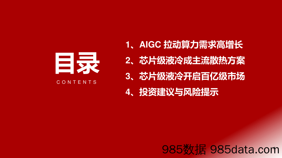 计算机：AIGC加速芯片级液冷散热市场爆发-20230213-浙商证券插图3