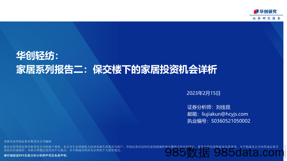 轻纺行业家居系列报告二：保交楼下的家居投资机会详析-20230215-华创证券