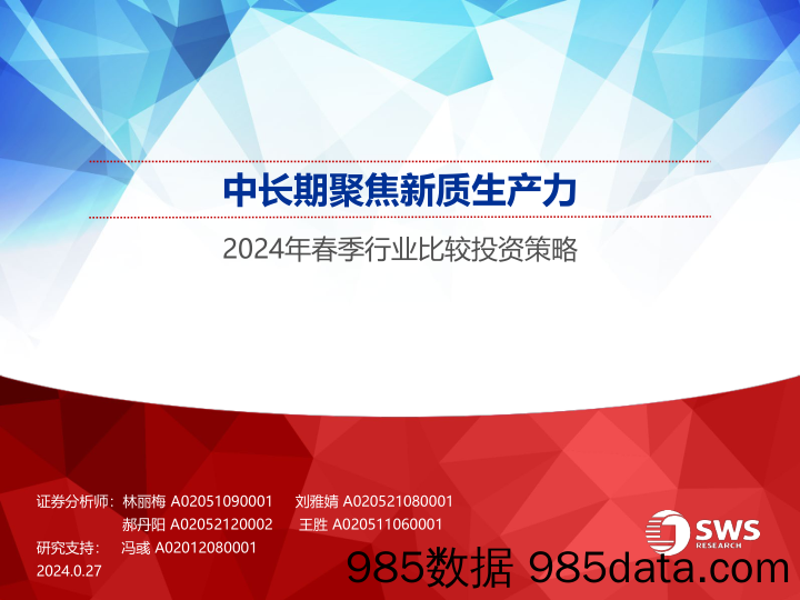 2024年春季行业比较投资策略：中长期聚焦新质生产力-240327-申万宏源