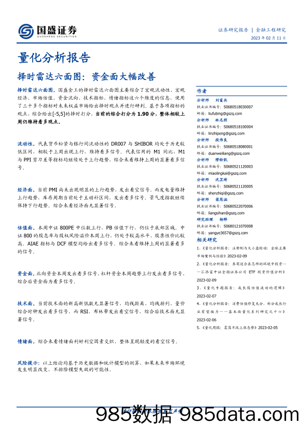 量化分析报告：择时雷达六面图：资金面大幅改善-20230211-国盛证券