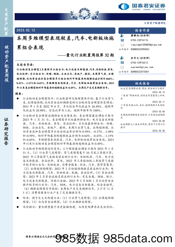 量化行业配置周报第32期：本周多维模型表现较差，汽车、电新板块拖累组合表现-20230212-国泰君安证券