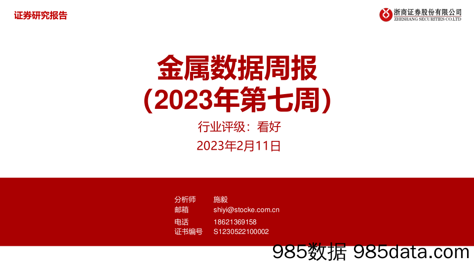 金属数据周报（2023年第七周）-20230211-浙商证券