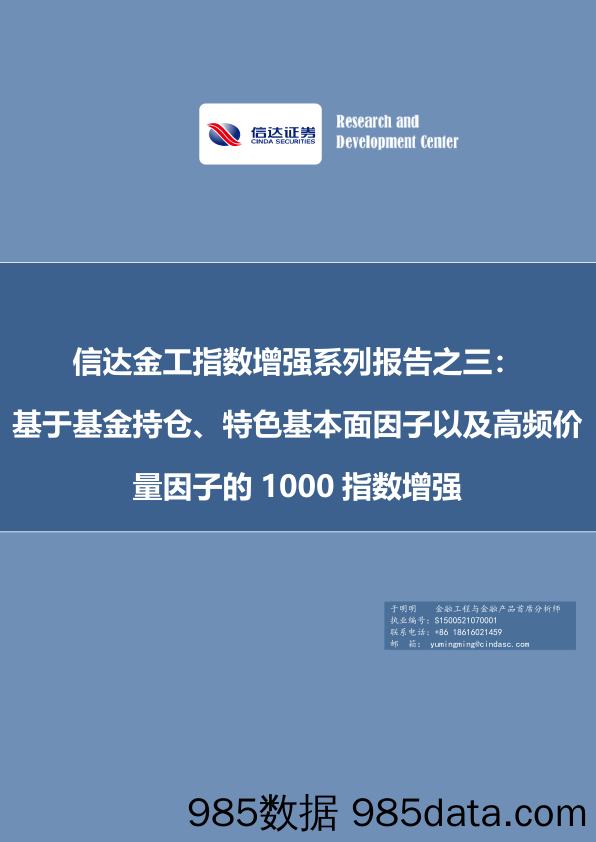 金工指数增强系列报告之三：基于基金持仓、特色基本面因子以及高频价量因子的1000指数增强-20230212-信达证券