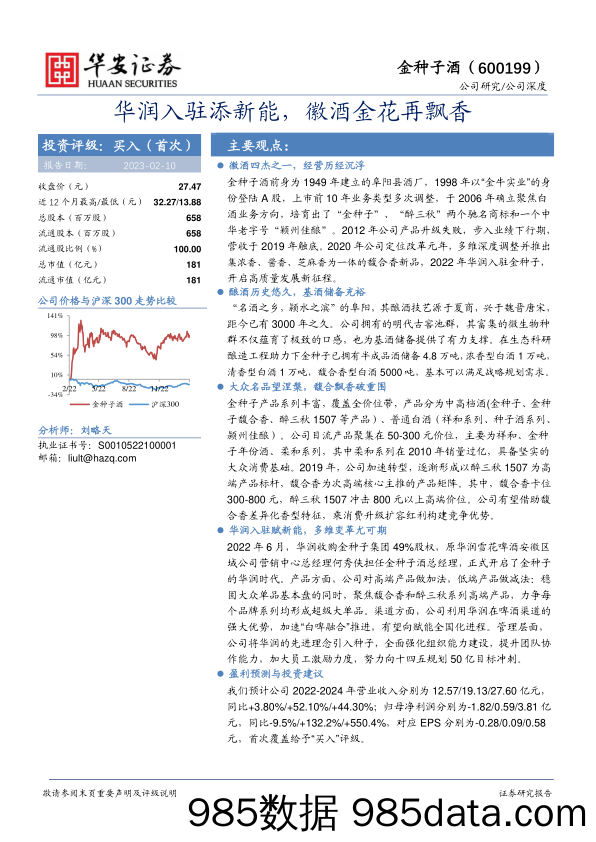 金种子酒(600199)华润入驻添新能，徽酒金花再飘香-20230210-华安证券