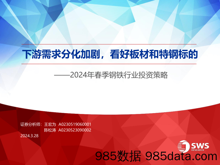 2024年春季钢铁行业投资策略：下游需求分化加剧，看好板材和特钢标的-240328-申万宏源