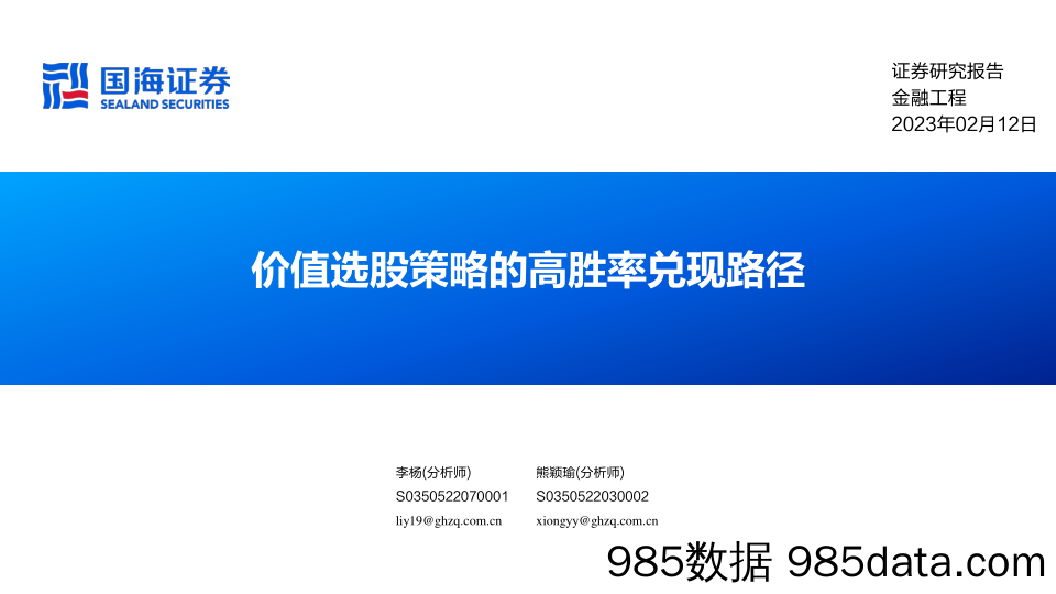 金融工程：价值选股策略的高胜率兑现路径-20230212-国海证券