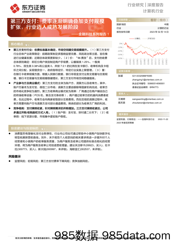 金融科技系列报告1：第三方支付：费率逐渐明确叠加支付规模扩张，行业迈入成熟发展阶段-20230214-东方证券