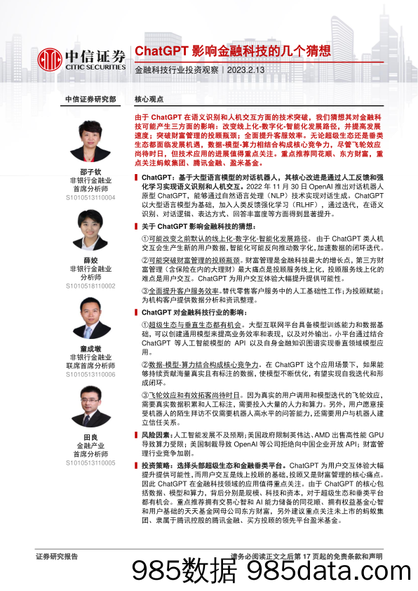 金融科技行业投资观察：ChatGPT影响金融科技的几个猜想-20230213-中信证券