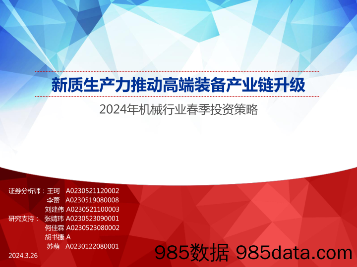 2024年机械行业春季投资策略：新质生产力推动高端装备产业链升级-240326-申万宏源