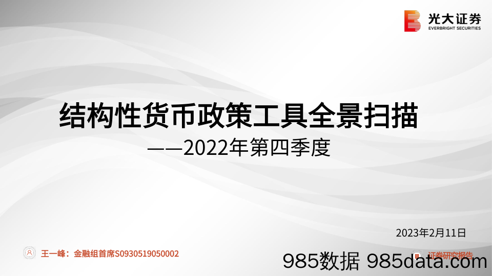 银行2022年第四季度：结构性货币政策工具全景扫描-20230211-光大证券