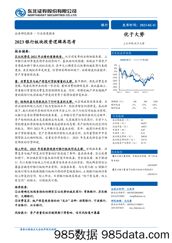 银行业：2023银行板块投资逻辑再思考-20230211-东北证券