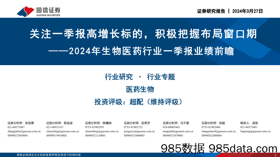 2024年生物医药行业一季报业绩前瞻：关注一季报高增长标的，积极把握布局窗口期-240327-国信证券