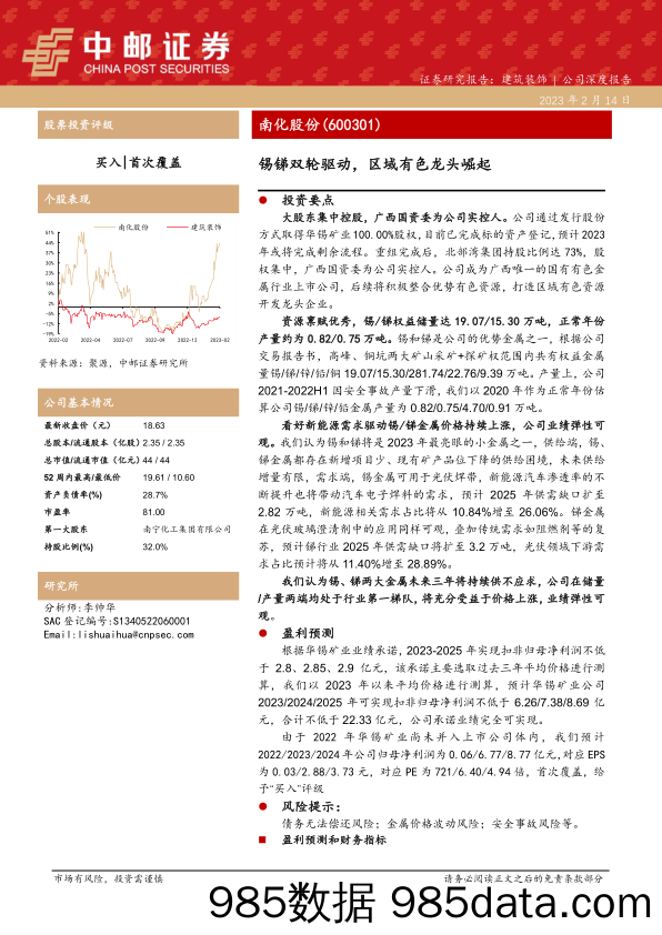 锡锑双轮驱动，区域有色龙头崛起-20230214-中邮证券