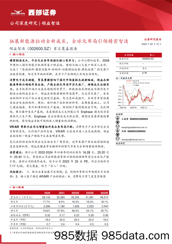 领益智造(002600)首次覆盖报告：拓展新能源拉动全新成长，全球化布局引领精密智造-20230212-西部证券