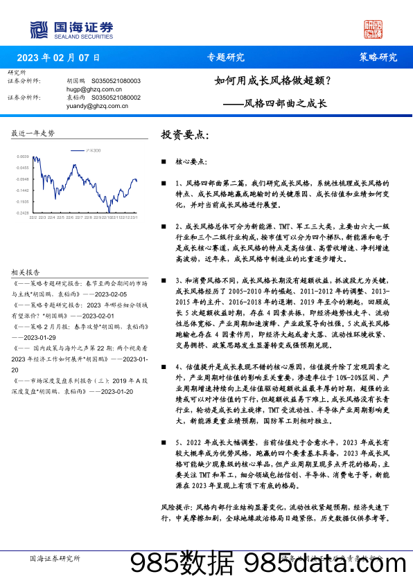 风格四部曲之成长：如何用成长风格做超额？-20230207-国海证券