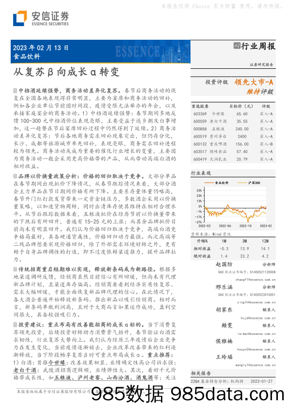 食品饮料行业周报：从复苏β向成长α转变-20230213-安信证券