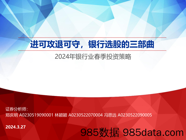 2024年银行业春季投资策略：进可攻退可守，银行选股的三部曲-240327-申万宏源