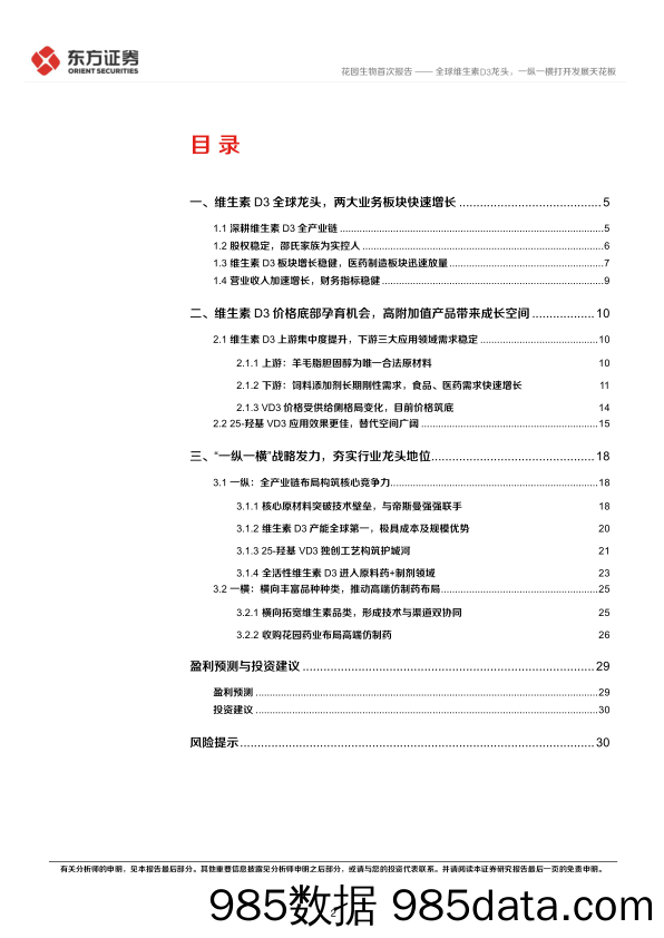 首次覆盖报告：全球维生素D3龙头，一纵一横打开发展天花板-20230211-东方证券插图1