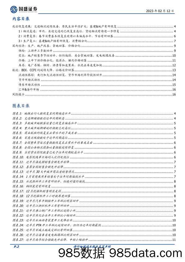 高频半月观&疫后恢复跟踪（三）：节后经济成色几何？-20230212-国盛证券插图1